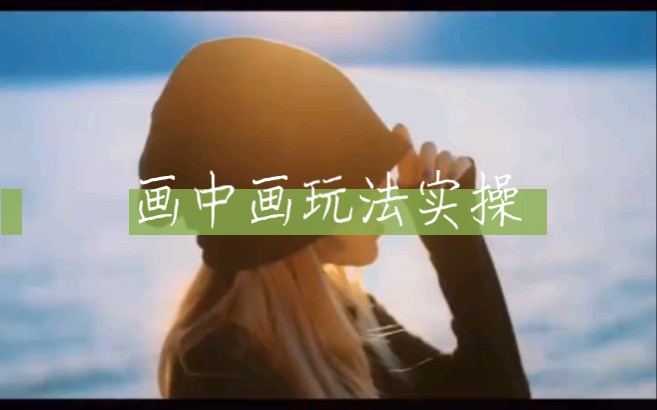 教你画中画制作旅拍Vlog哔哩哔哩bilibili