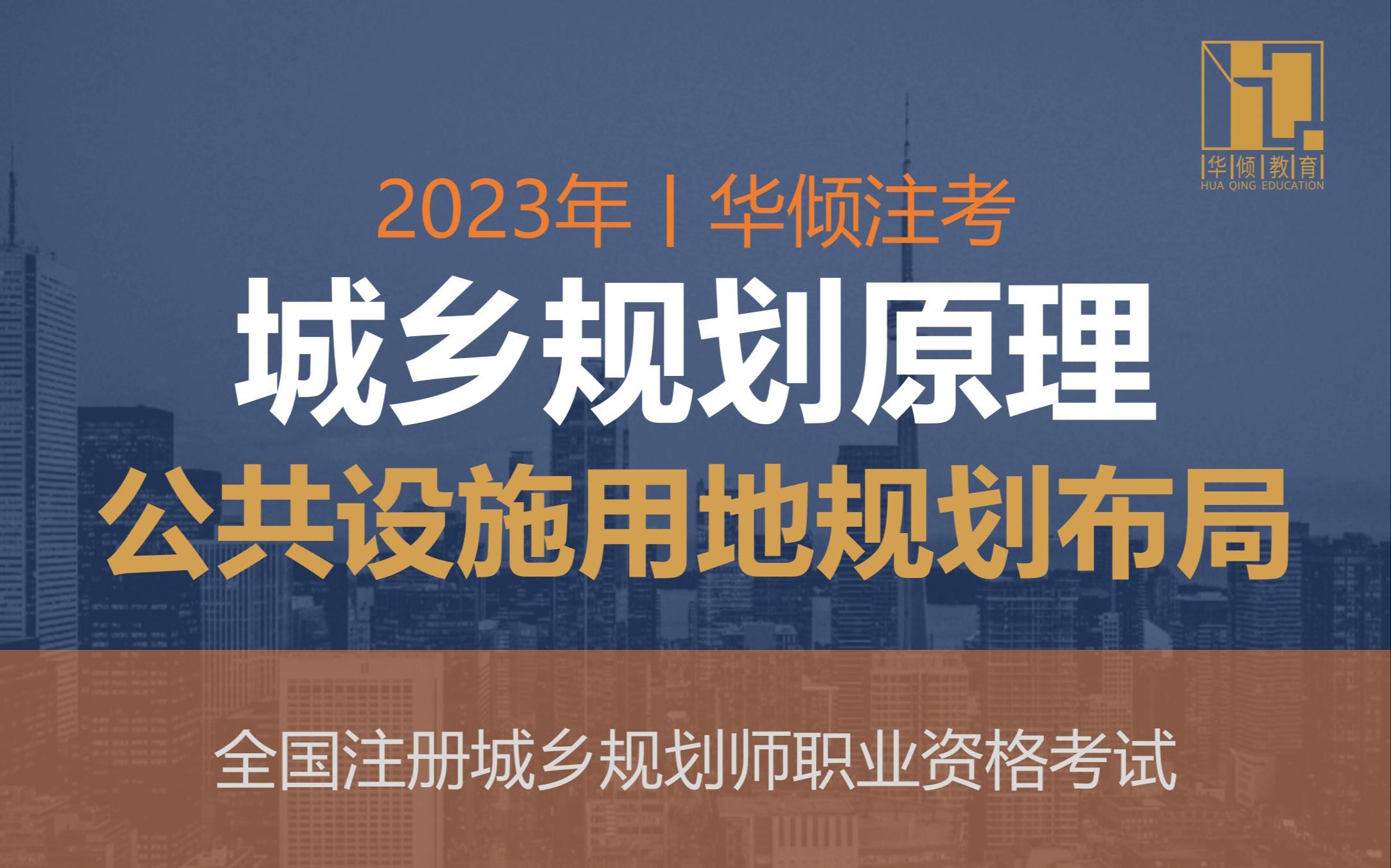 华倾注考丨注册城乡规划师【城乡规划原理之公共设施用地规划布局】国土空间规划哔哩哔哩bilibili