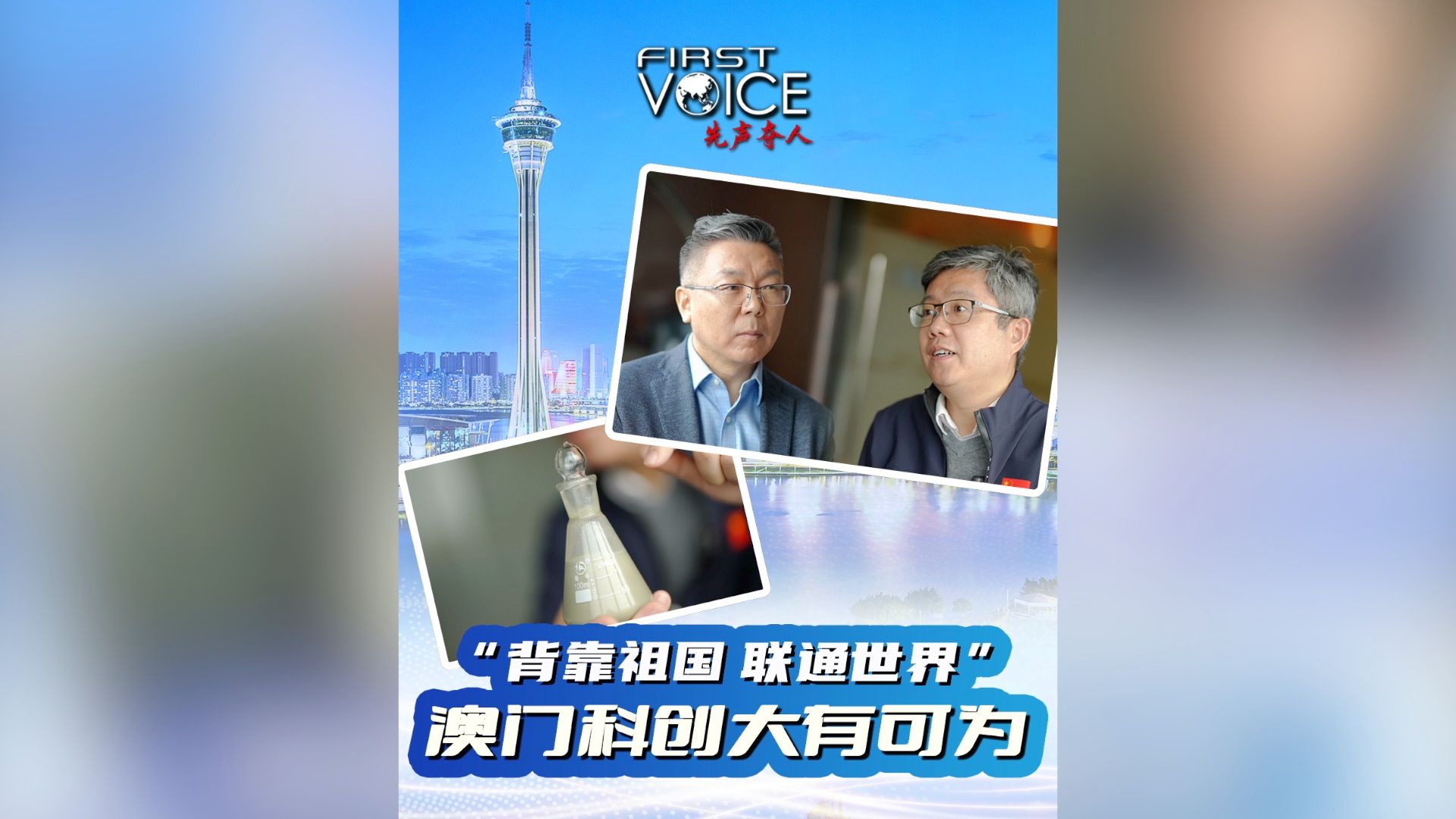 澳门回归25周年|纳金科技董事长:背靠祖国 联通世界 澳门科创大有可为哔哩哔哩bilibili