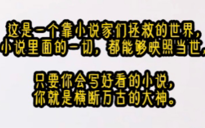 [图]《健康文种》这是一个靠小说家们拯救的世界，小说里面的一切，都能够映照当世，一作者一世界。只要你会写好看的小说，你就是横断万古的大神。