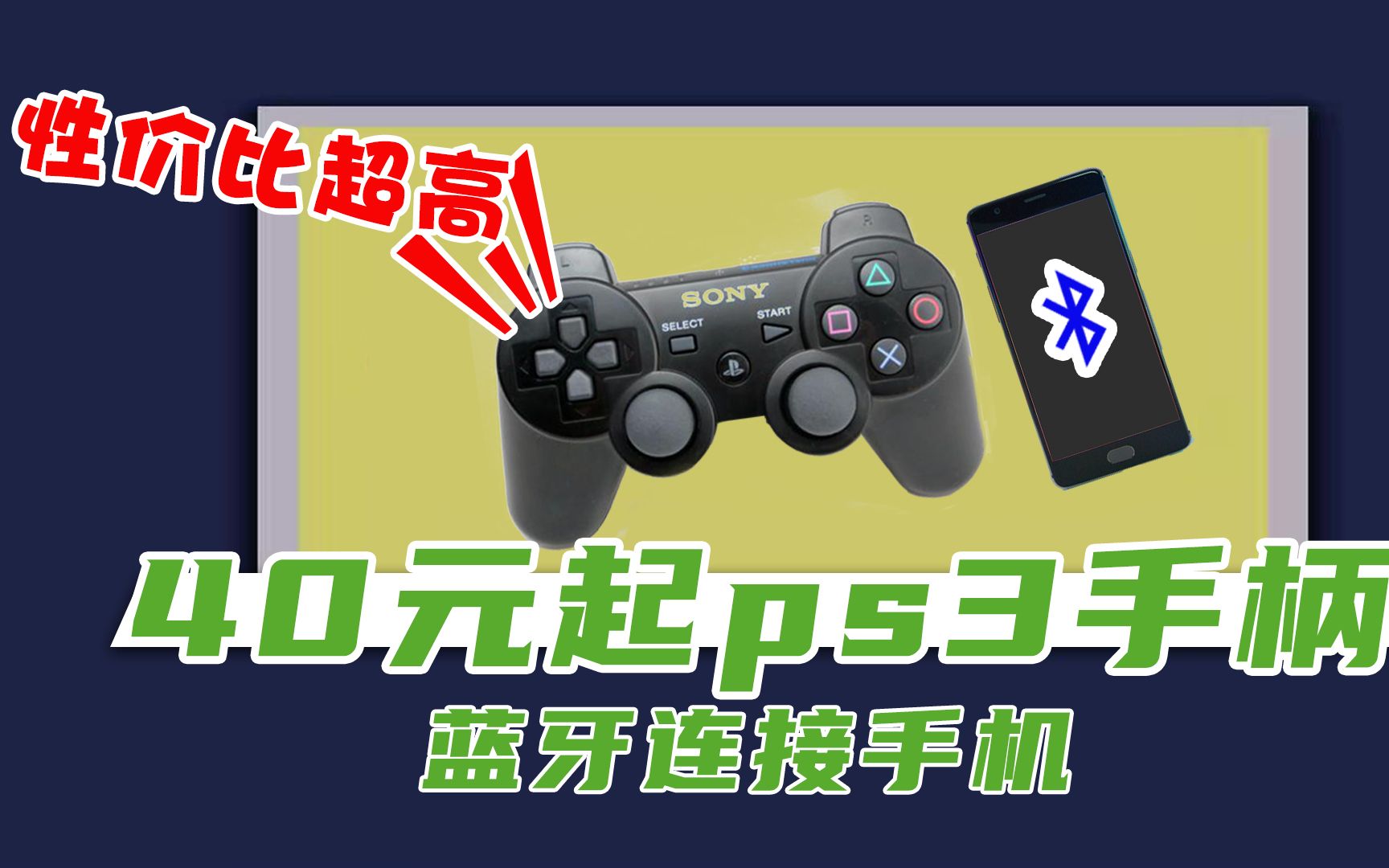 40起PS3手柄 无需接收器 直连 蓝牙 无线链接 安卓手机教程 原理分析 及演示 【游戏主机影音硬件】