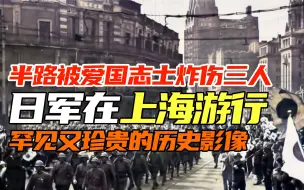 Download Video: 1937年日军在上海游行示威：日军被炸伤三人，装修工人以身殉国！