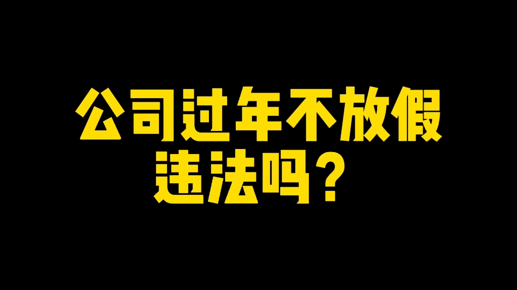 公司过年不放假违法吗?哔哩哔哩bilibili