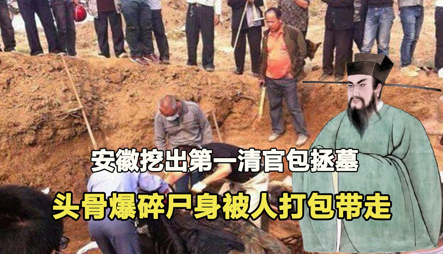 [图]安徽挖出第一清官包拯墓，身价过亿金丝楠木下葬，被历史欺骗千年