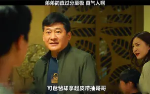 这弟弟简直过分至极，太气人了