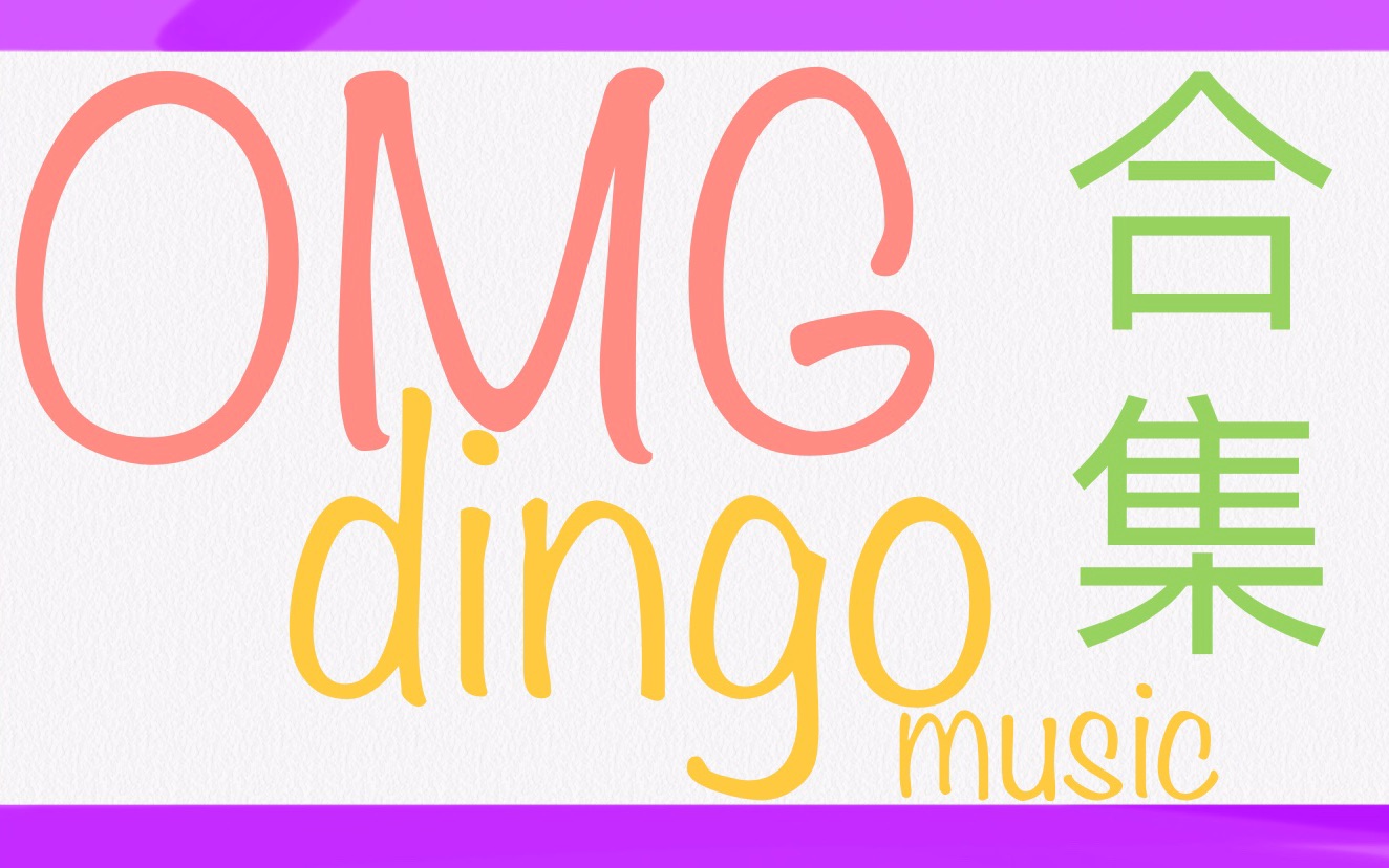 【ohmygirl】dingo music合集 可可爱爱仙女在线唱歌