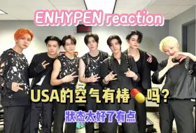 Download Video: 【ENHYPEN reaction】米国的空气有椿yao吗？全员火力全开！纯沉浸式看少爷舞台