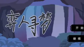 【弈人寻梦】
