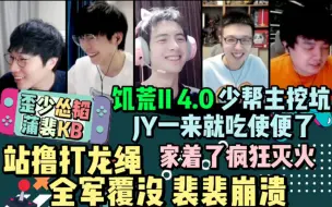 Video herunterladen: 【歪少怂韬蒲裴KB】饥荒II 4.0 少帮主挖坑 JY一来就吃使便了 家着了疯狂灭火 站撸打龙绳 全军覆没 裴裴崩溃 20220505