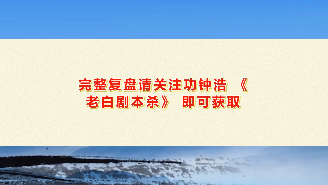 剧本杀《忘尘》测评攻略+线索串联+真相答案桌游棋牌热门视频