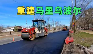 Download Video: 开始铺设柏油公路，俄罗斯正在重建马里乌波尔