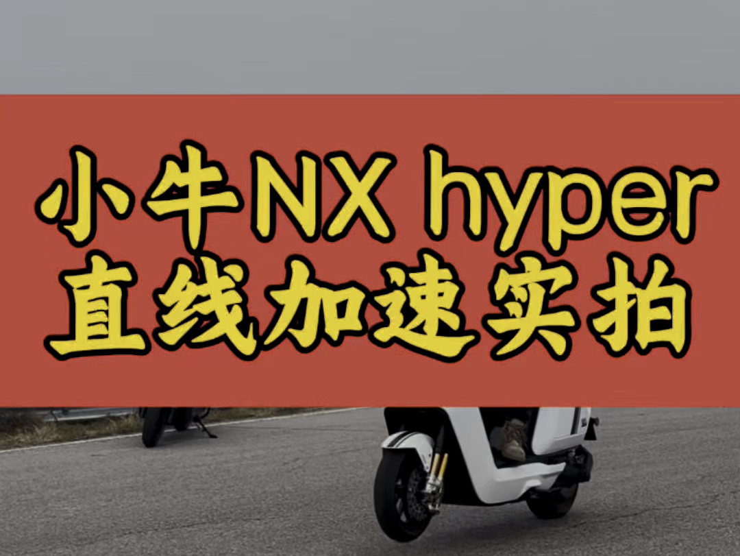 小牛Nx hyper直线加速实拍哔哩哔哩bilibili