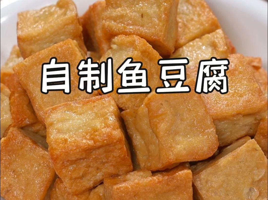 自制鱼豆腐哔哩哔哩bilibili