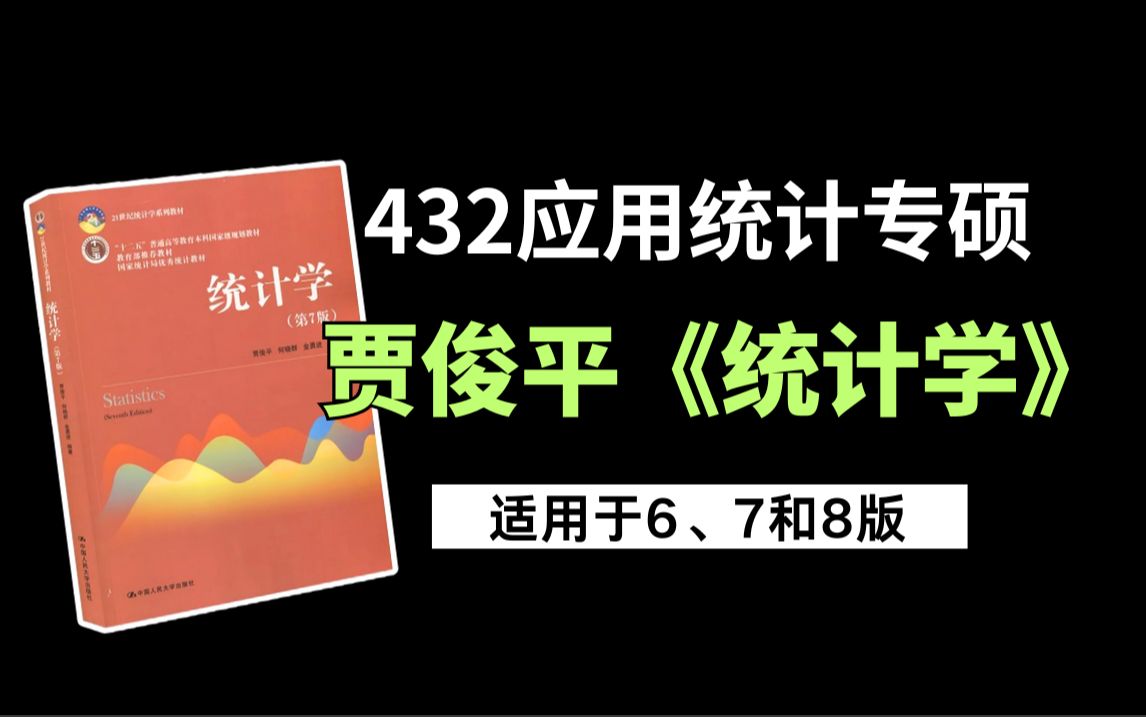 [图]432应用统计考研贾俊平类《统计学》第一章和第二章（统计数据的类型、统计基本概念、数据调查方法、数据来源、误差）