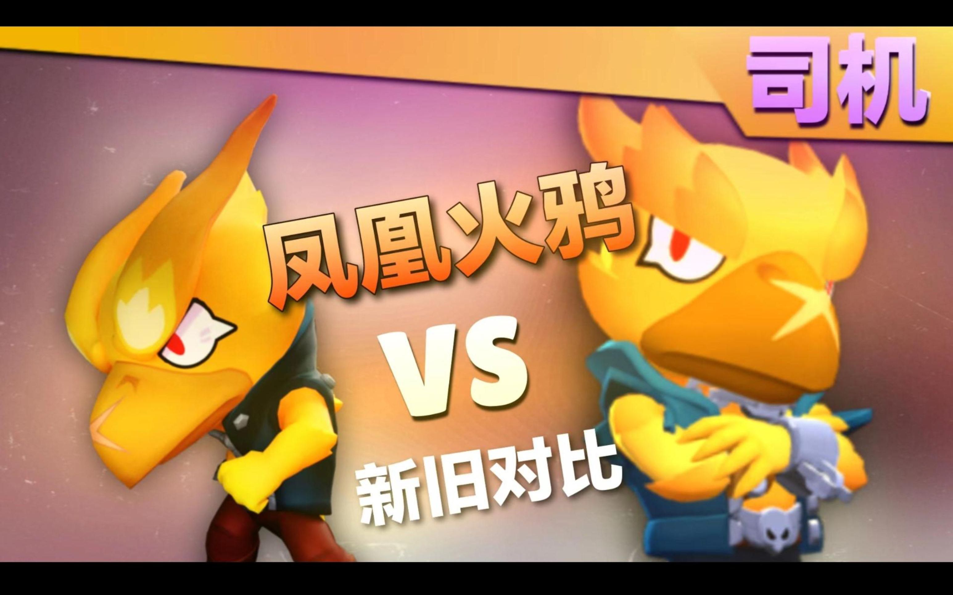 【荒野乱斗司机】凤凰火鸦新旧对比!阿渤无限地雷!平衡性调整实装!