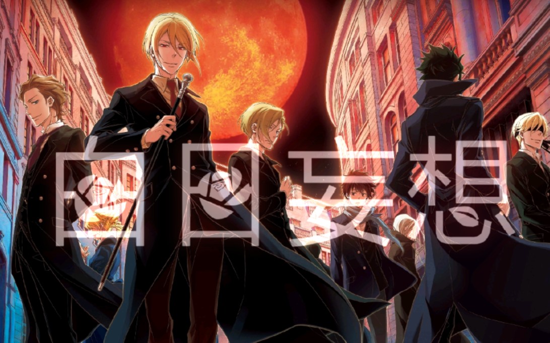 【忧国的莫里亚蒂|全员向混剪】白日妄想|最是清醒者才爱作梦