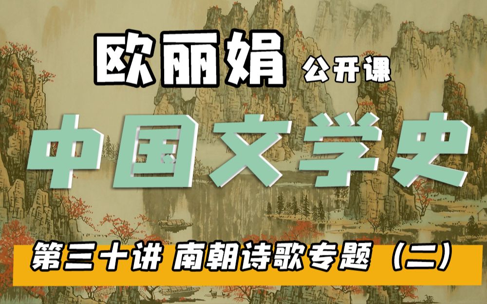 [图]【欧丽娟公开课】30南朝诗歌专题-山水诗 | 中国文学史