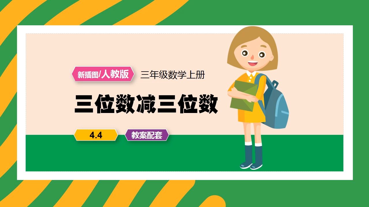 人教版数学三位数减三位数(二)三年级上册ppt课件新课标公开课备课