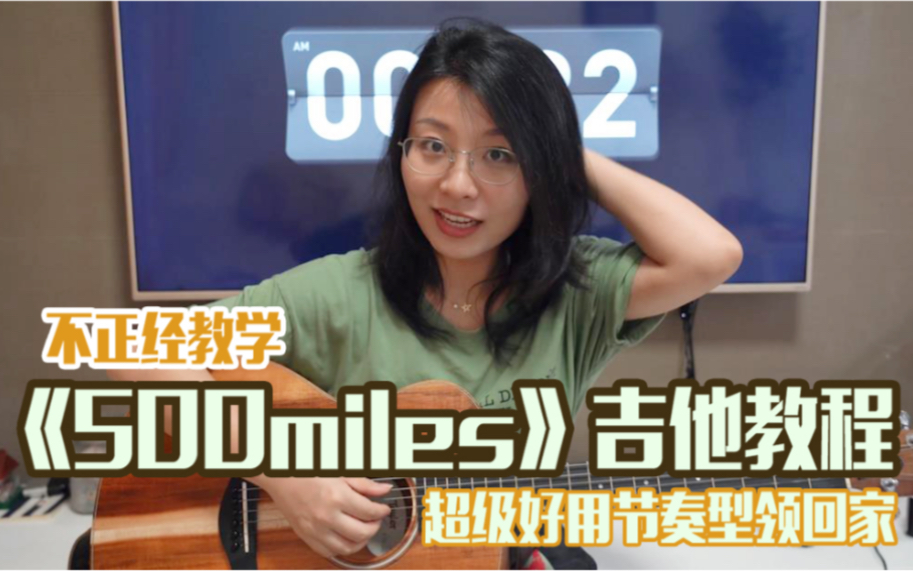 [图]万用节奏型可以将歌曲改头换面？不正经弹唱教学第三弹《500 miles》