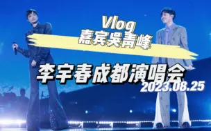 Tải video: 演唱会嘉宾是我本命～意外收获吴青峰talking史上滑铁卢！