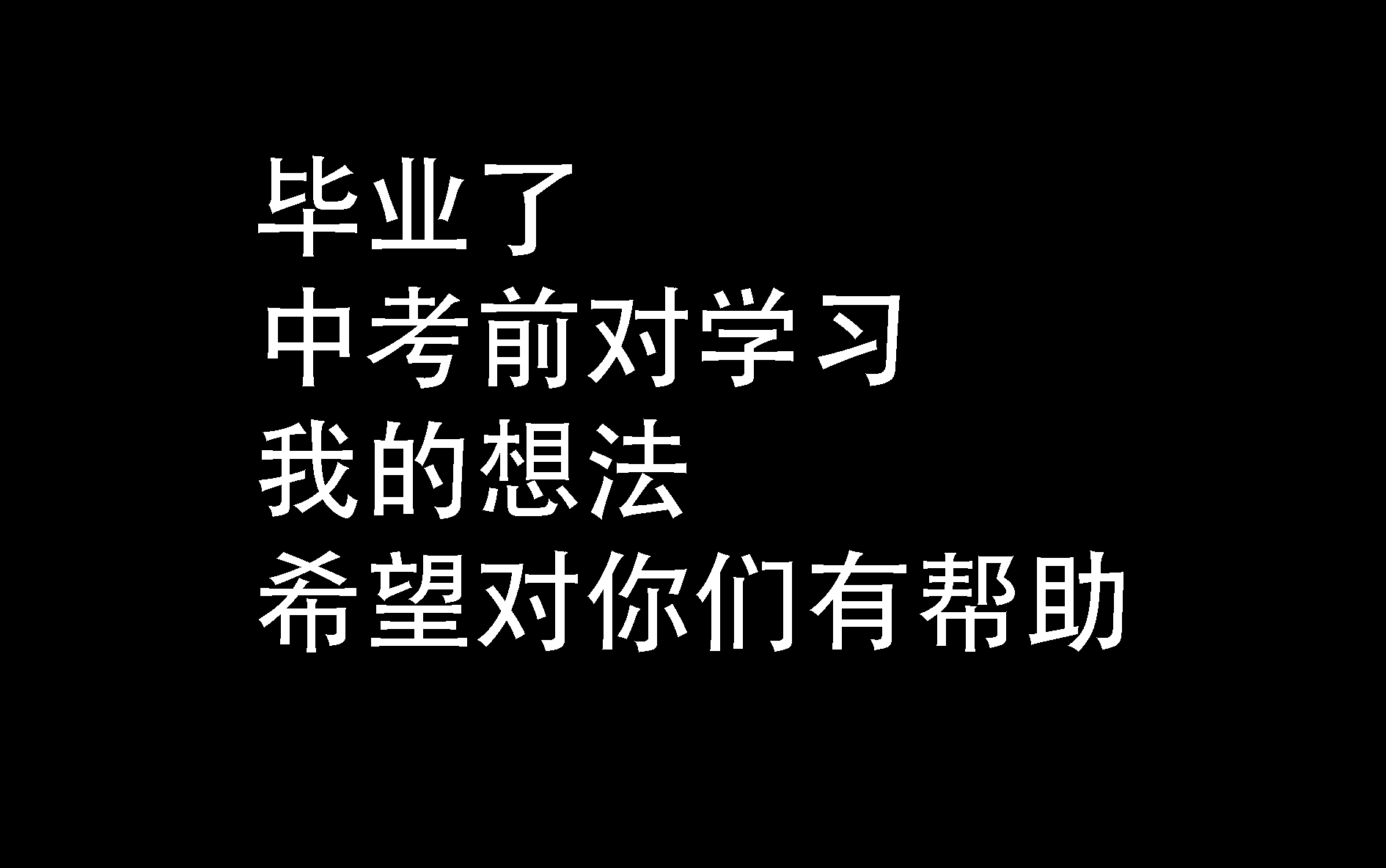 [图]中考前一天！踏着梦想前进【缄默】