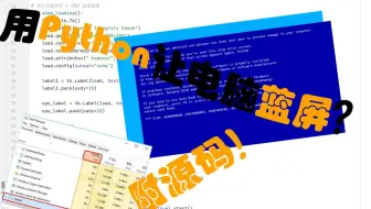 用python的140行代码就能让朋友的电脑蓝屏？（附源码）