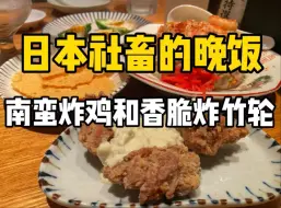 Download Video: 日本年轻人最爱的餐厅？3000块汁多炸鸡和香脆炸竹轮，再配个虾仁炒饭饱腹感十足！