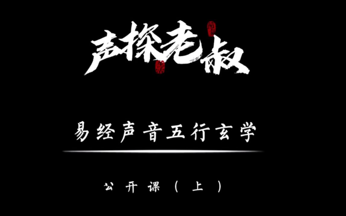 揭秘声音五行(上),从哪来的听声识人术?哔哩哔哩bilibili