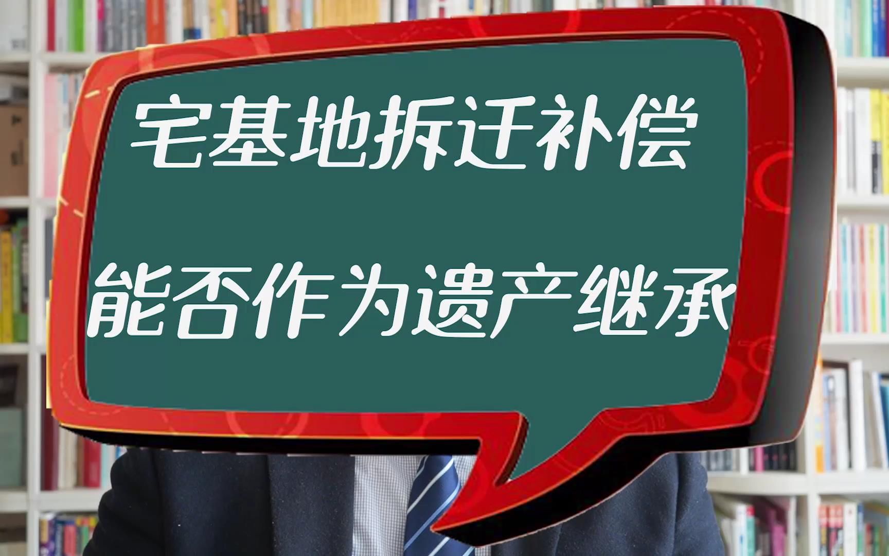 宅基地拆遷補償,能否作為遺產繼承?