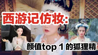 86版西游记里最美妖精仿妆/渣技术博主心中的top1/西游记玉面狐狸仿妆【苏苏】