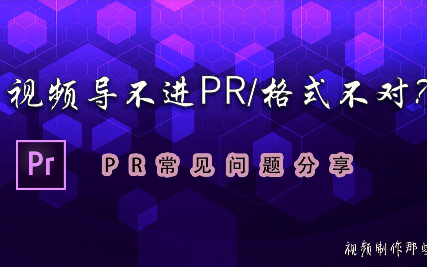 视频导不进去pr,格式不对?详谈pr导入视频的那些潜规则哔哩哔哩bilibili