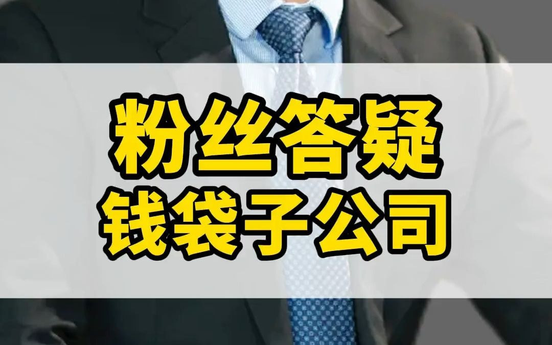 很多粉丝都问我:钱袋子公司要如何注册?用哪种类型公司充当才安全且省钱?具体操作直接看我主页动态哔哩哔哩bilibili