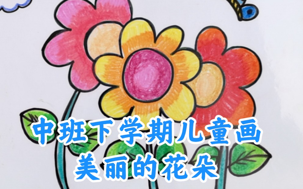 [图]中班下学期儿童画：美丽的花朵