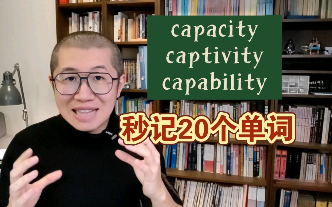 【词根 cap 详解】秒记20个考试单词!哔哩哔哩bilibili