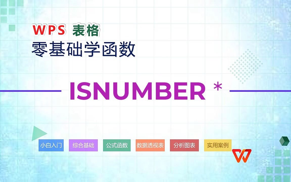 WPS零基础学函数02ISNUMBER函数( * 表示有多个函数 )哔哩哔哩bilibili