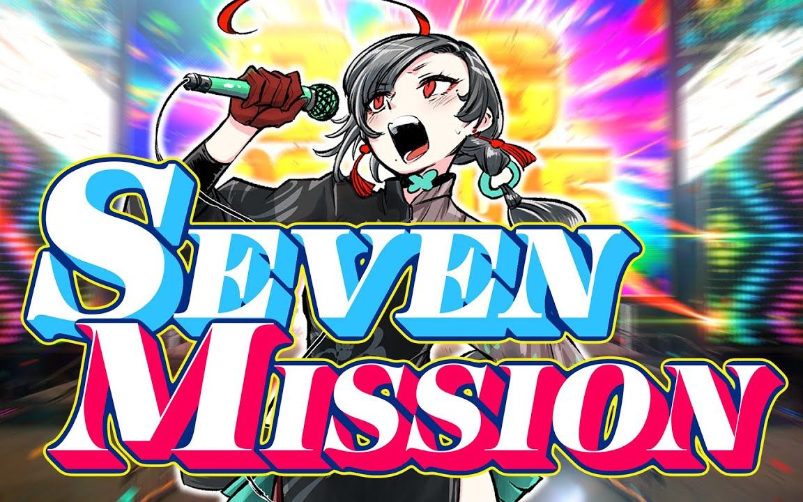 【MV】SEVEN MISSION 七福あかね【SEVEN'S TV】哔哩哔哩bilibili