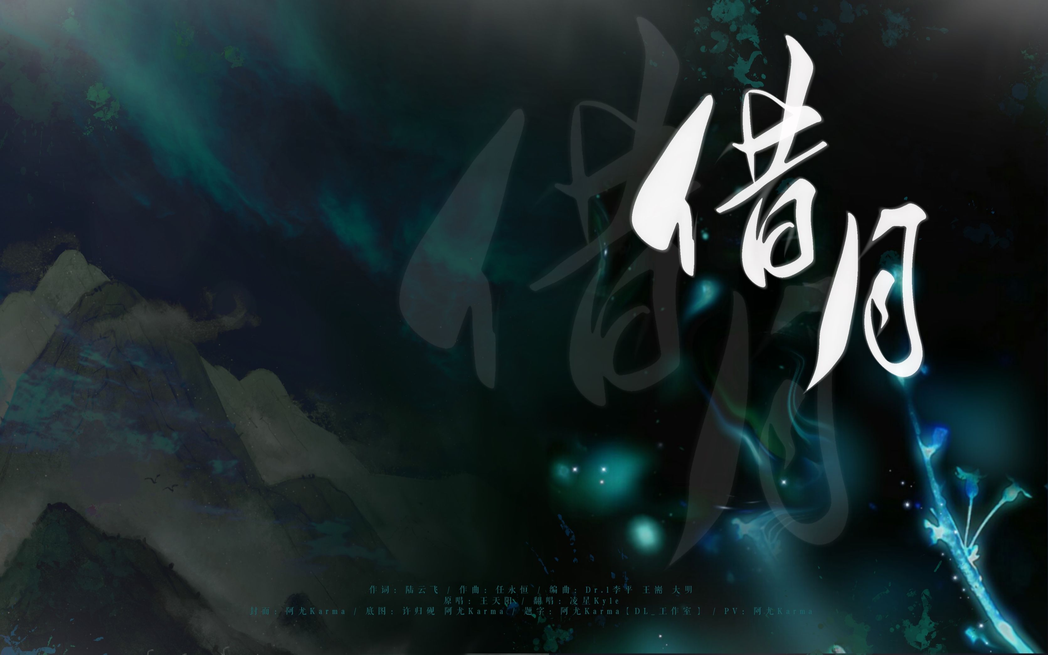 【山河令|借月】不一样的男声翻唱