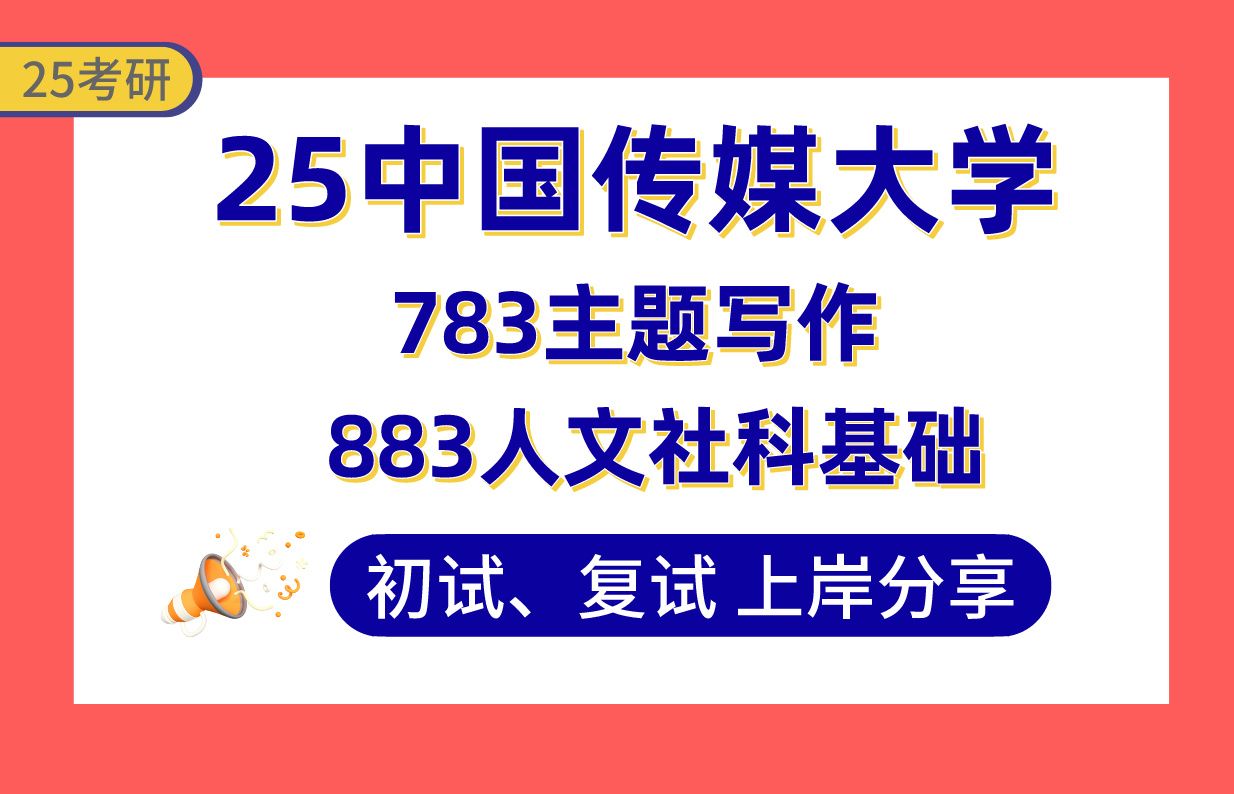 【25中传考研】390+传播学上岸学姐初复试经验分享专业课783主题写作/883人文社科基础真题讲解#中国传媒大学文艺学/艺术学/设计学/戏剧与影视考研...