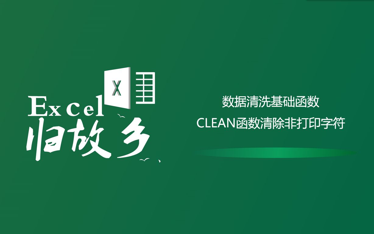 Excel函数:简单数据清洗CLEAN函数清除不可见字符哔哩哔哩bilibili