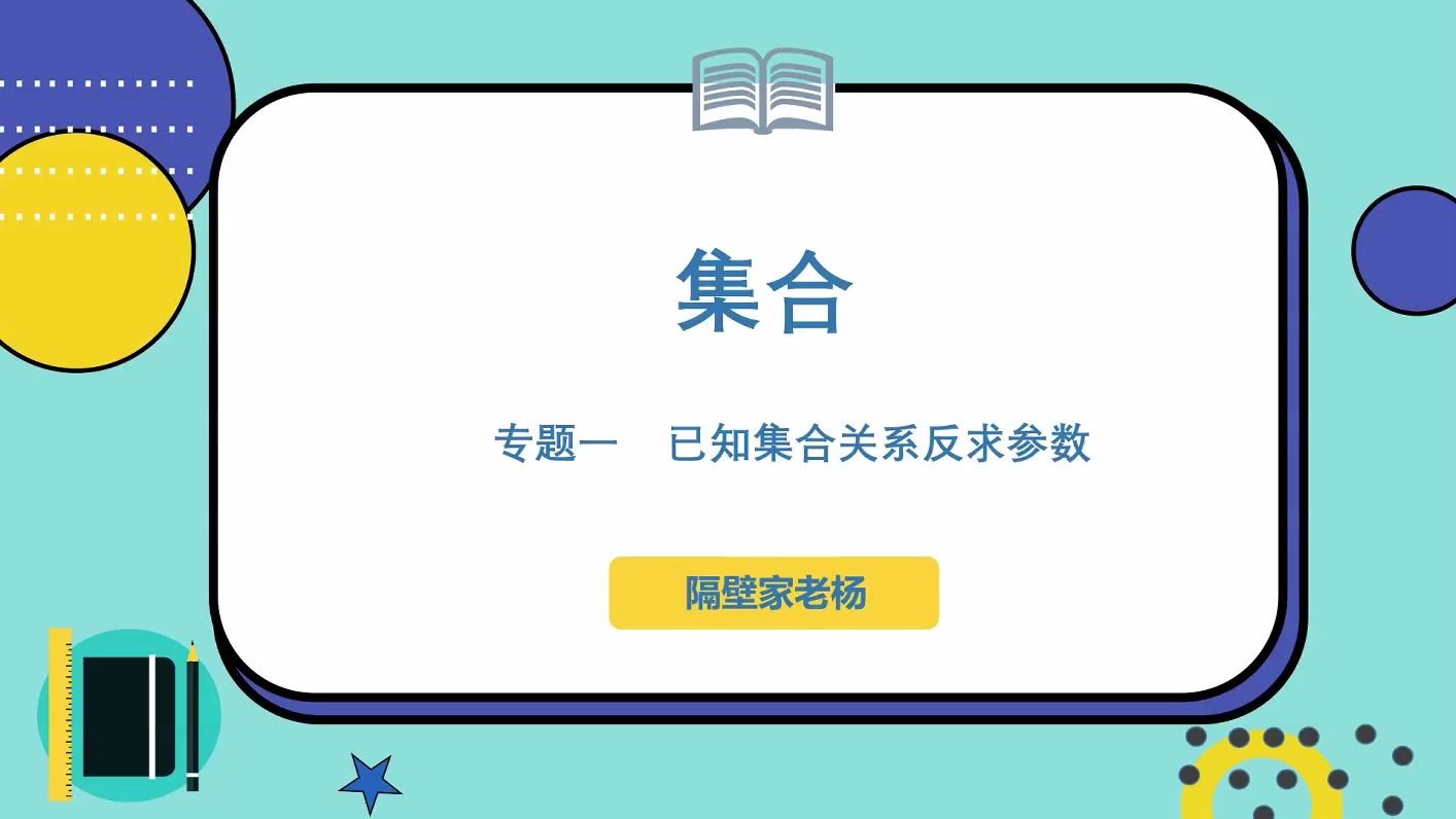 [图]【题型技巧】专题一：已知集合关系反求参数