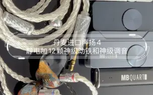 Télécharger la video: 人类历史上耳塞声学的更高境界 mbquart品牌G15旗舰之上的旗舰 8档音效可调神级分频的退烧耳机 丹麦进口声扬4静电加12颗神级动铁和神级调音 突破听觉天阶