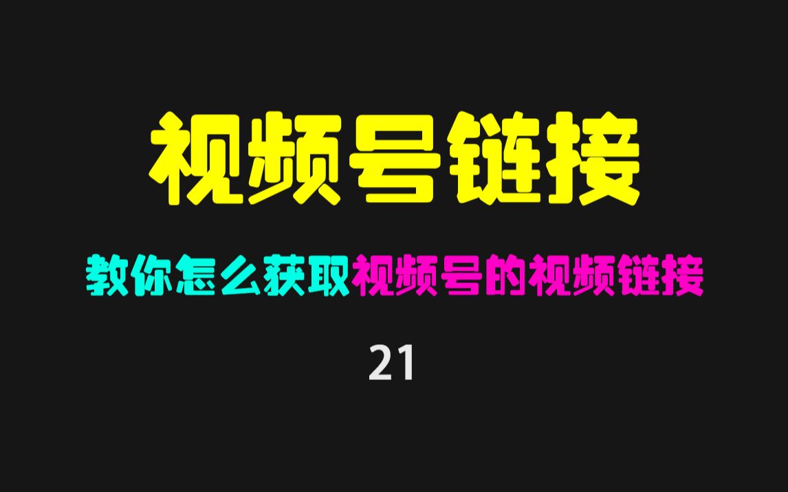 视频号的视频分享链接怎么获取?哔哩哔哩bilibili