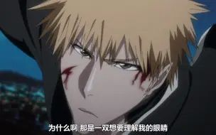 黑崎一护vs银城空吾 哔哩哔哩 つロ干杯 Bilibili