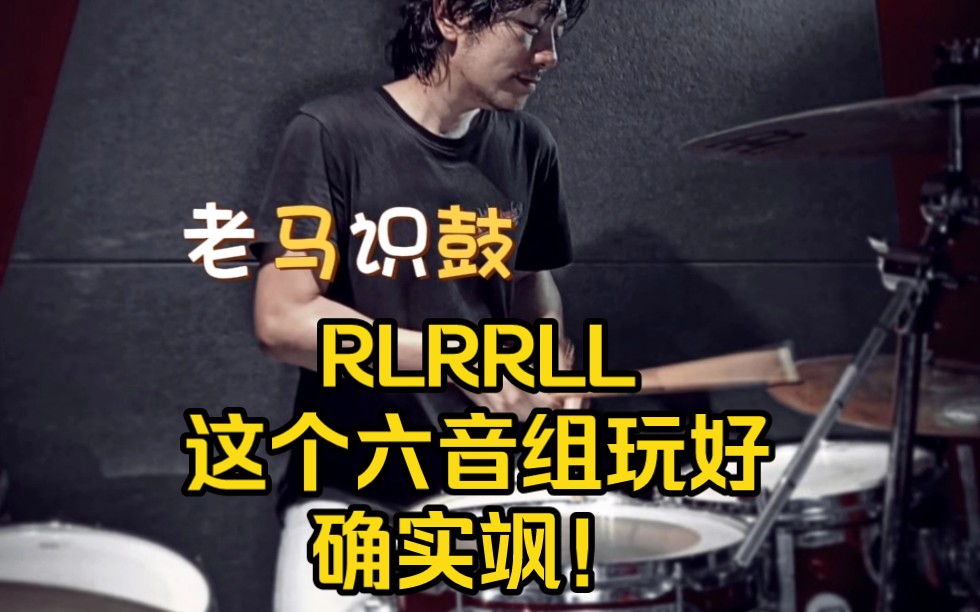 RLRRLL这个六音组手法确实很多玩法,美女鼓手练完了都惊叹涨功太快哔哩哔哩bilibili