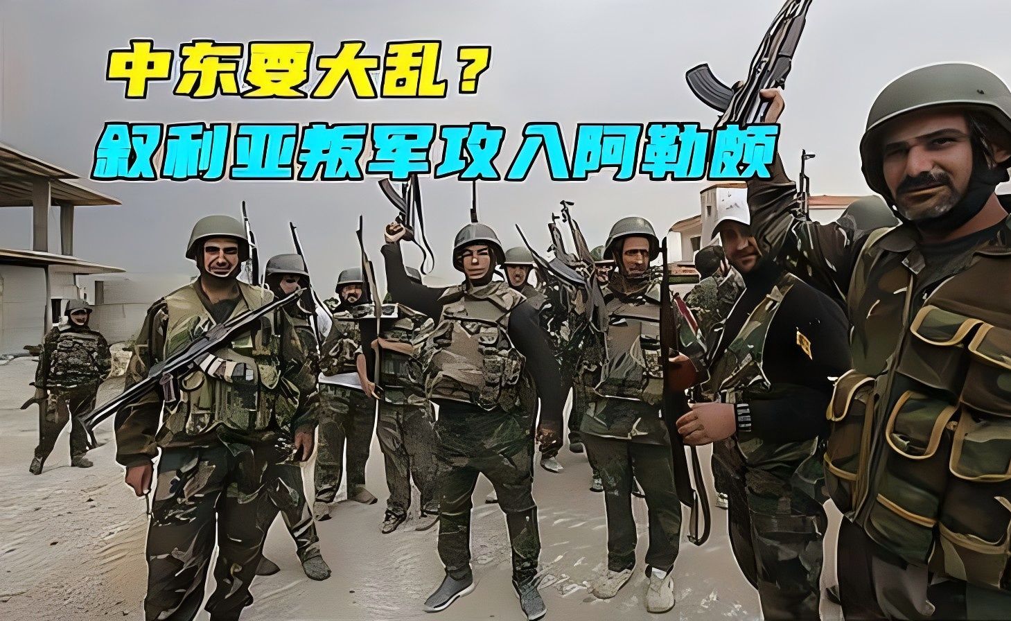 中东要大乱?叙利亚叛军攻入阿勒颇,美坐立不安,俄被迫两线作战