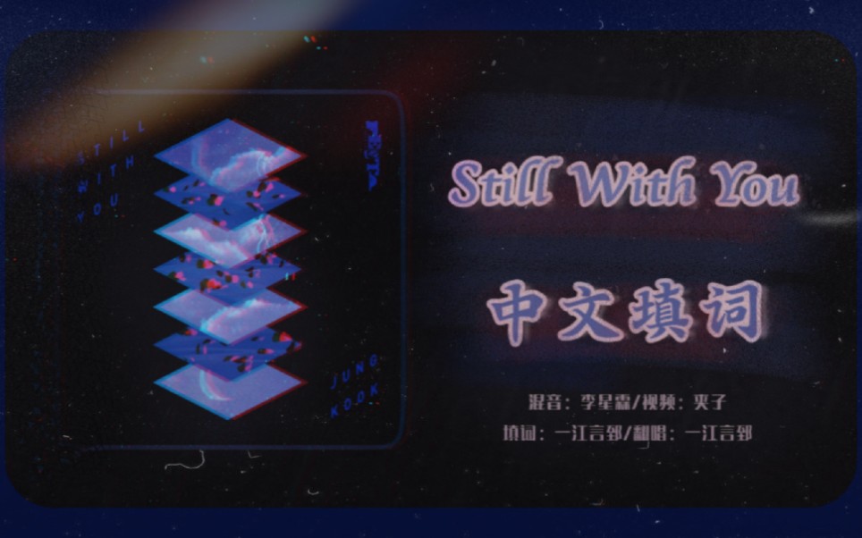 [图]【一江言郅】Still With You翻唱/中文填词/填翻