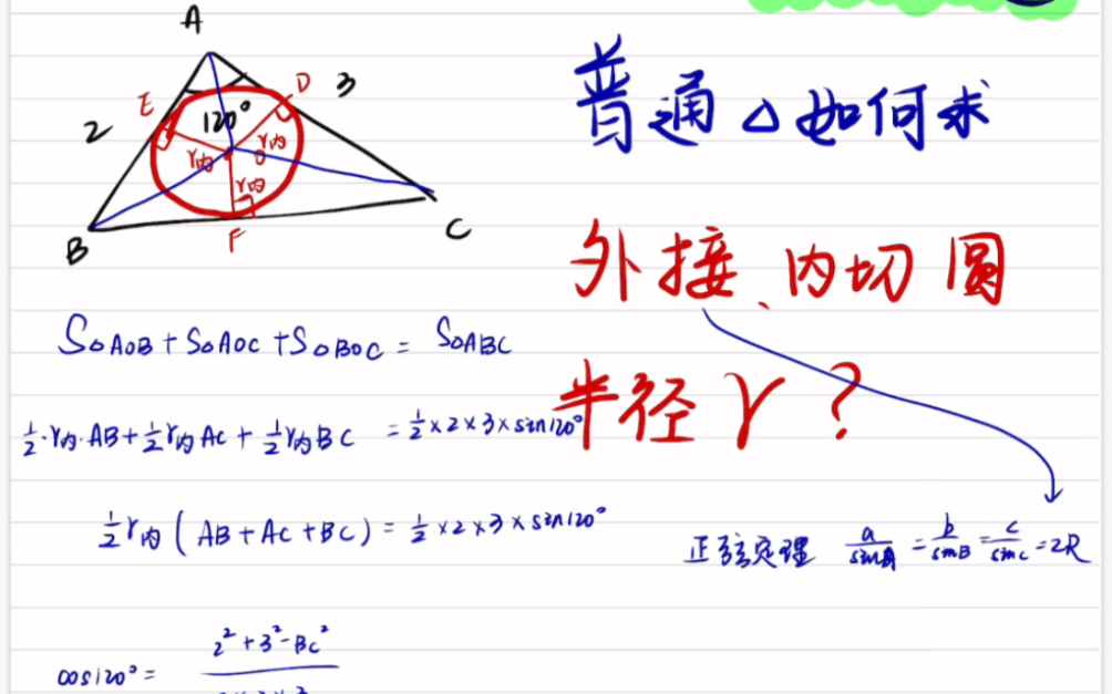 ...怎么去求两圆半径?一个视频给你解释清楚啦,外接圆千万别忘了正弦定理,内切元的话就是咱们的老朋友等积法#有趣高中数学老师#约课哔哩哔哩bilibili