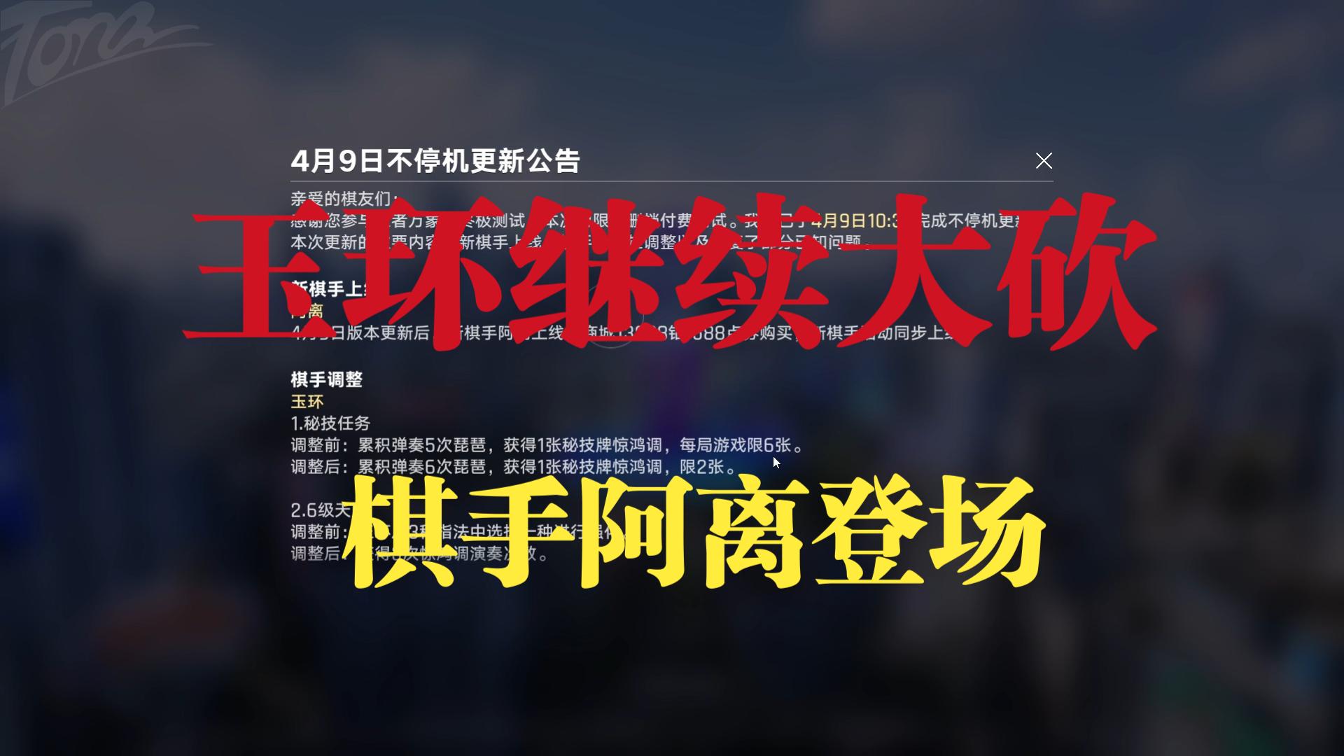 【王者万象棋】玉环继续大砍，棋手阿离登场，赢律平调，猪八戒朵利亚削弱。
