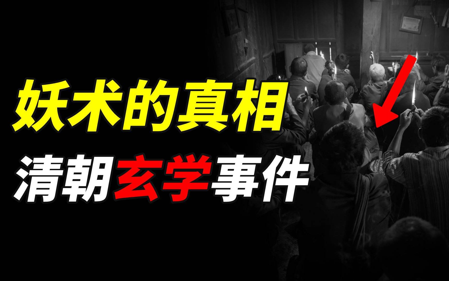 [图]神秘妖术席卷中原大地，不同阶层的群魔乱舞，一场荒唐的玄学事件