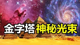 人类迄今发现的最大金字塔，已有3万年历史，其内部发现神秘光束